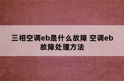 三相空调eb是什么故障 空调eb故障处理方法